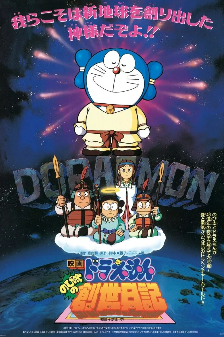 Doraemon: Nobita's Diary on the Creation of the World | โดราเอมอน ตอน บันทึกการสร้างโลก