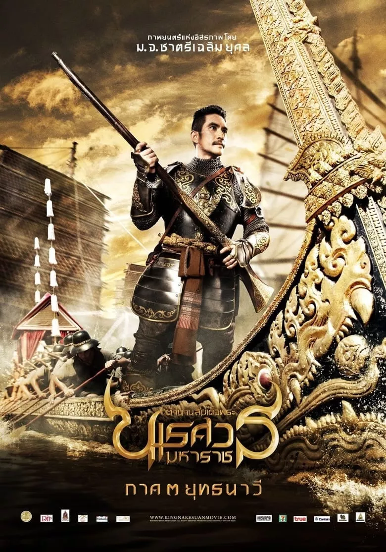 King Naresuan: Part Three | ตำนานสมเด็จพระนเรศวรมหาราช ภาค ๓ ยุทธนาวี