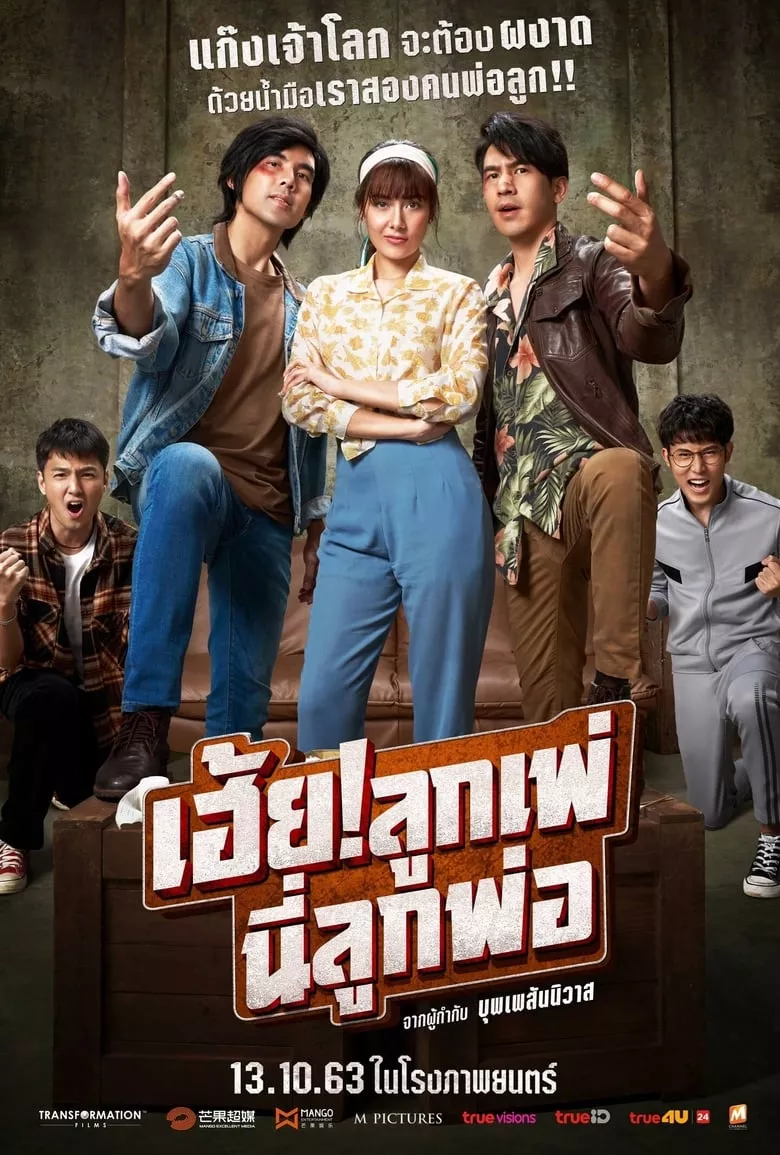 My God Father | เฮ้ย! ลูกเพ่ นี่ลูกพ่อ