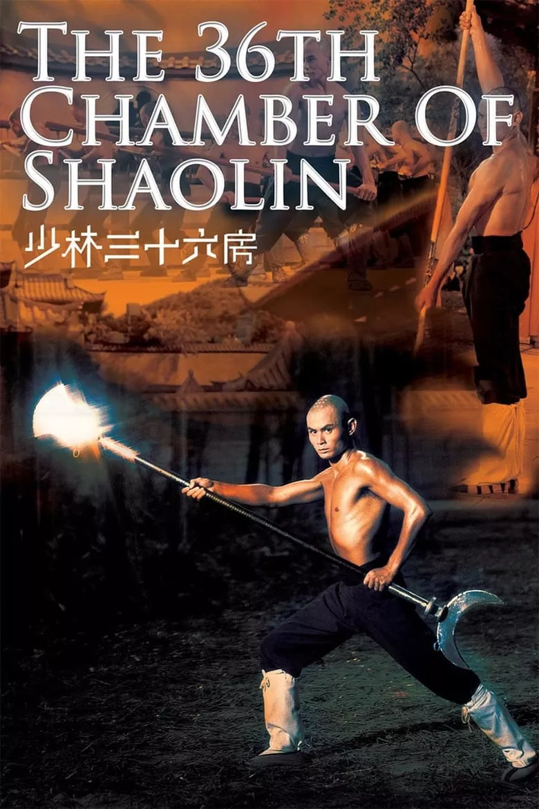 The 36th Chamber of Shaolin | ยอดมนุษย์ยุทธจักร