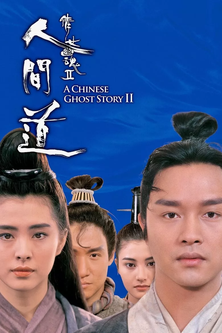 A Chinese Ghost Story II | โปเยโปโลเย เย้ยฟ้าแล้วก็ท้า ภาค 2