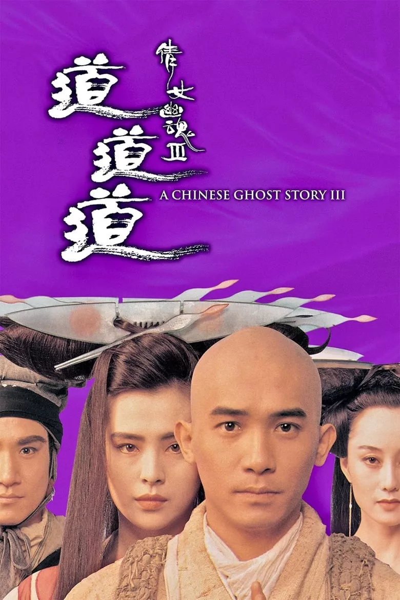A Chinese Ghost Story III | โปเยโปโลเย เย้ยฟ้าแล้วก็ท้า ภาค 3