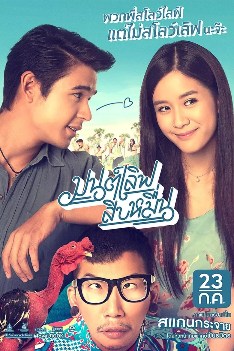 Mon Love Sib Meun | มนต์เลิฟสิบหมื่น