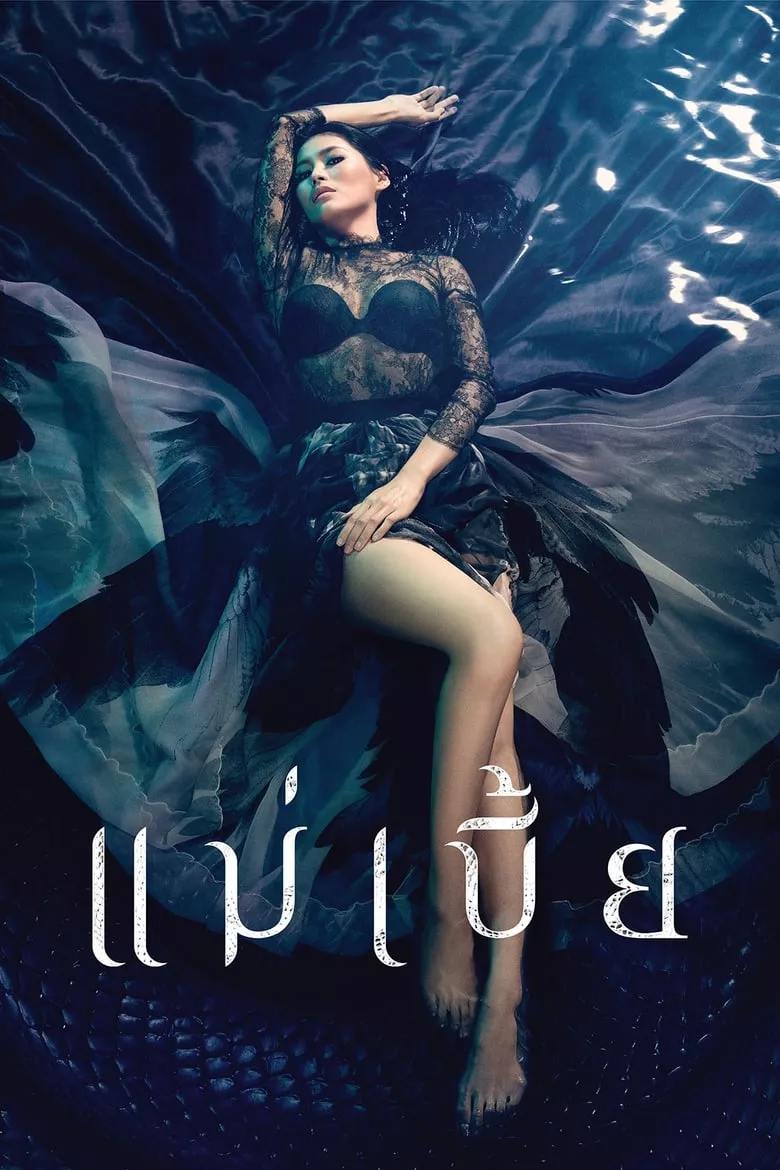 Mae Bia | แม่เบี้ย