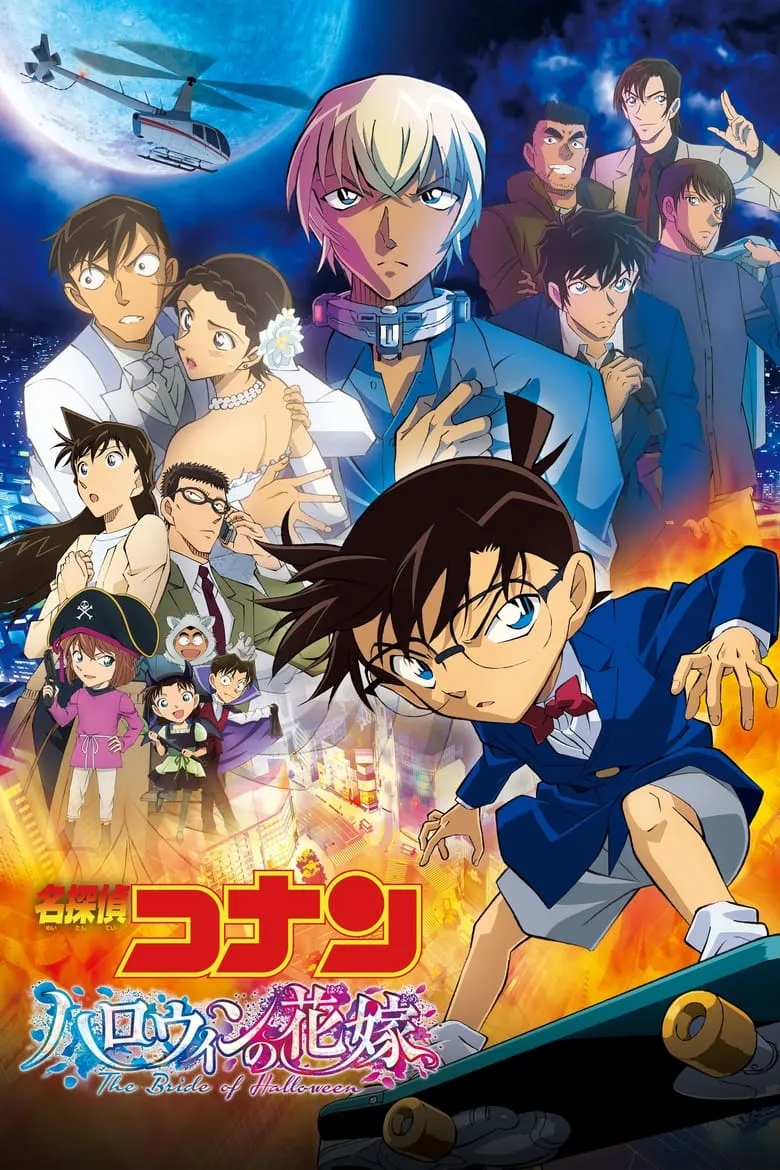Detective Conan Movie 25: The Bride of Halloween  | ยอดนักสืบจิ๋วโคนัน เดอะมูฟวี่ 25: เจ้าสาวฮาโลวีน